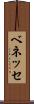 ベネッセ Scroll