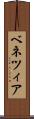 ベネツィア Scroll