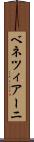 ベネツィアーニ Scroll