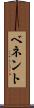 ベネント Scroll