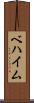 ベハイム Scroll