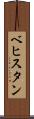 ベヒスタン Scroll