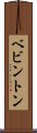 ベビントン Scroll