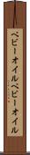 ベビーオイル Scroll