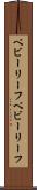 ベビーリーフ Scroll