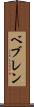 ベブレン Scroll