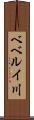 ベベルイ川 Scroll