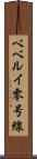ベベルイ零号線 Scroll