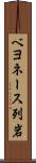 ベヨネース列岩 Scroll