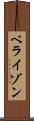 ベライゾン Scroll