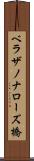 ベラザノナローズ橋 Scroll