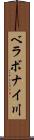 ベラボナイ川 Scroll