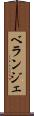 ベランジェ Scroll