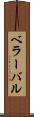 ベラーバル Scroll