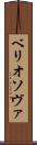 ベリオソヴァ Scroll
