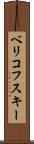 ベリコフスキー Scroll