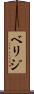 ベリジ Scroll