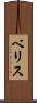 ベリス Scroll
