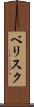 ベリスク Scroll
