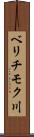 ベリチモク川 Scroll