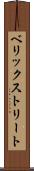 ベリックストリート Scroll