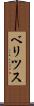 ベリツス Scroll