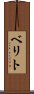 ベリト Scroll