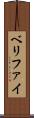 ベリファイ Scroll