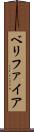 ベリファイア Scroll