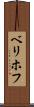 ベリホフ Scroll
