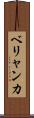 ベリャンカ Scroll