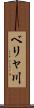 ベリャ川 Scroll