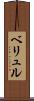 ベリュル Scroll