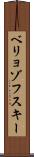 ベリョゾフスキー Scroll