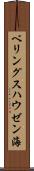 ベリングスハウゼン海 Scroll