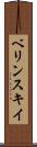 ベリンスキイ Scroll
