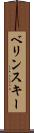ベリンスキー Scroll