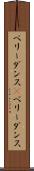 ベリーダンス(P) Scroll