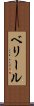 ベリール Scroll