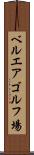 ベルエアゴルフ場 Scroll