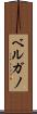 ベルガノ Scroll