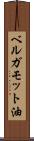 ベルガモット油 Scroll