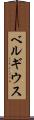 ベルギウス Scroll