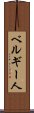 ベルギー人 Scroll