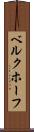 ベルクホーフ Scroll