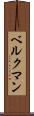 ベルクマン Scroll