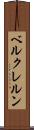 ベルクレルン Scroll