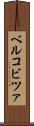ベルコビツァ Scroll