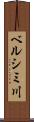 ベルシミ川 Scroll