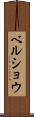 ベルショウ Scroll